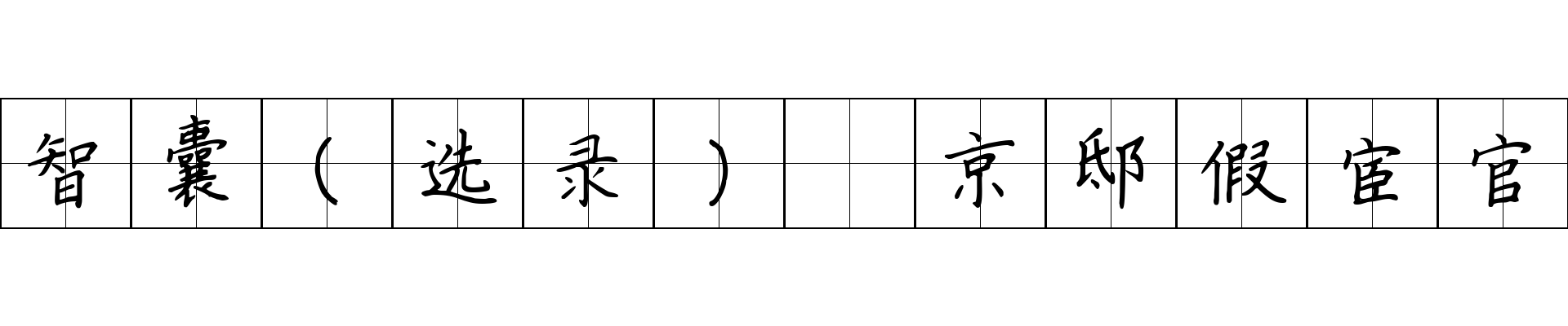 智囊(选录) 京邸假宦官